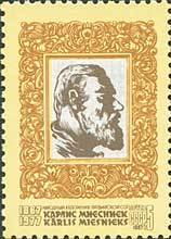 1987-007 Марка СССР Портрет  Карлис Миесниекс. 100 лет со дня рождения III &Theta;