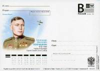 2013-002  Почтовая карточка с литерой «В» Россия А.И. Покрышкин    ,  O