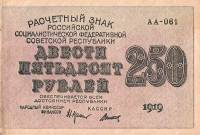(Титов Д.М.) Банкнота РСФСР 1919 год 250 рублей  Крестинский Н.Н. ВЗ Цифры UNC