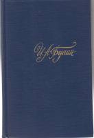 Книга Собрание сочинений (том 2) 1988 И.А. Бунин Москва Твёрдая обл. 590 с. Без илл.