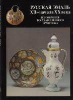 Книга Русская эмаль XII-начала ХХ веков (Альбом) 1989 Н. Калязина Ленинград Твёрдая обл. 259 с. С цв