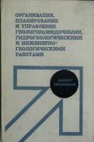 Книга "Управление геологоразвед. работами" 1984 Учебное пособие Москва Твёрдая обл. 366 с. С ч/б илл