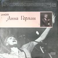 Пластинка виниловая Анна Герман Невеста Мелодия 300 мм. Excellent