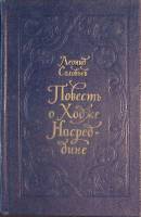 Книга Повесть о Ходже Насредине 1980 Л. Соловьёв Лениздат Твёрдая обл. 576 с. Без илл.