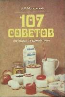 Книга 107 советов по уходу за кожей лица 1990 А. Морговский Ленинград Мягкая обл. 29 с. Без илл.