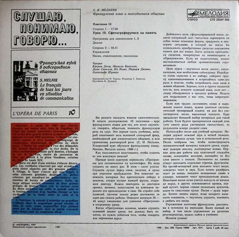 Пластинка виниловая , Слушаю, понимаю, говорю. Французский Мелодия 300 мм. Very good