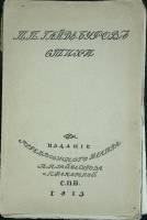 Книга Стихи 1913 П. Гайдебуров Санкт-Петербург Мягкая обл. 106 с. С ч/б илл