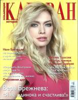 Журнал Караван историй 2013 № 12 декабрь Москва Мягкая обл. 204 с. С цв илл