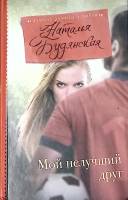 Книга Мой нелучший друг 2017 Н. Будянская Москва Твёрдая обл. 288 с. Без илл.