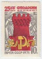 1971-005 Марка СССР Башня Генуэзской крепости   2500 лет Феодосии III O