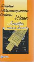 Книга Готовые экзаменационные ответы. Алгебра и начала анализа 11 кл. 2004 , Санкт-Петербург Мягкая 
