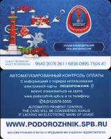 2017 Транспортная карта Подорожник Санкт-Петербург Кубок конфедераций ФИФА  Вариант №1 Пластик  UNC