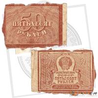 (ВЗ Теневые звезды) Банкнота РСФСР 1920 год 50 рублей   , F
