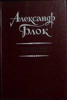 Книга Александр Блок 1991 Исследования Москва Твёрдая обл. 344 с. Без илл.