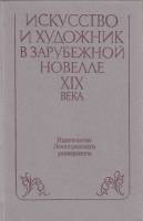 Книга Искусство и художник в зарубежной новелле XIX века 1985 , Ленинград Твёрдая обл. 496 с. Без ил