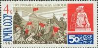 1967-114 Марка СССР Съезд Советов в Харькове   Власть Советов на Украине, 50 лет III Θ