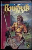 Книга Волкодав. Право на поединок 1996 М. Семёнова Санкт-Петербург Твёрдая обл. 528 с. Без илл.