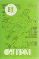 Книга Футбол 91 1991 Календарь-справочник Махачкала Мягкая обл. 44 с. Без илл.