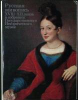Набор открыток Русская живопись XVIII-XIX веков 1987 Полный комплект 16 шт СССР   с. 