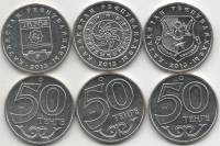 2013 3 монеты по 50 тенге Набор монет Казахстан Талдыкорган Тараз Костанай   UNC