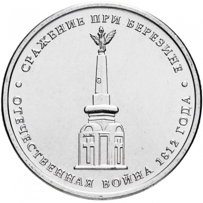 Березина Монета Россия 2012 год 5 рублей  Сталь  UNC