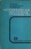Книга Метрологическое обеспечение производства 1987 Н. Рейх Ленинград Мягкая обл. 248 с. С ч/б илл