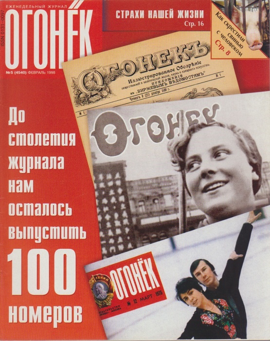 Журнал &quot;Огонёк&quot; 1998 № 5, февраль Москва Мягкая обл. 63 с. С цв илл