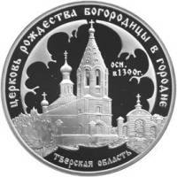 (136 спмд) Монета Россия 2004 год 3 рубля "Городня. Церковь Рождества Богородицы"  Серебро Ag 900  P
