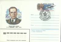 1984-год Худож. конв. ом+сг СССР А.Е. Голованов, 80 лет   , Печать ПД Марка