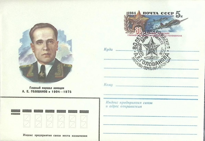 1984-год Худож. конв. ом+сг СССР А.Е. Голованов, 80 лет   , Печать ПД Марка