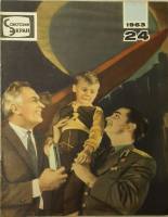 Журнал Советский экран 1963 № 24, декабрь Москва Мягкая обл. 21 с. С цв илл