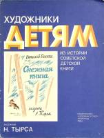 Книга Художники детям 1986 История советской детской книги Ленинград Твёрдая обл. 16 с. Без илл.