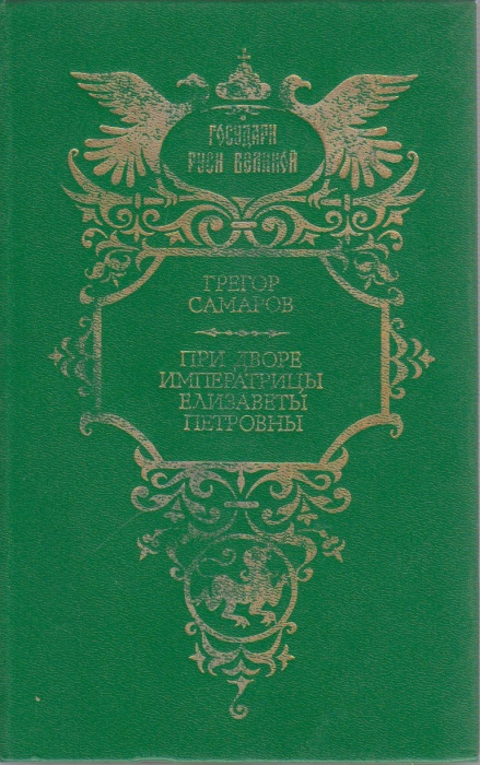 Книга При дворе императрицы Елизаветы Петровны 1995 Г. Самаров Москва Твёрдая обл. 638 с. Без илл.