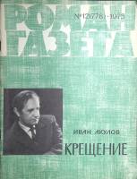 Журнал Роман-газета 1975 № 12 (778) Москва Мягкая обл. 96 с. Без илл.