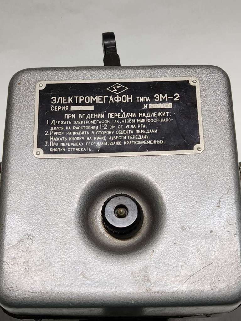 Электромегафон ЭМ-2 СССР работоспособность не проверялась