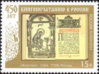 2014-097 Марка Россия Книга Апостол  450 лет книгопечатанию в России III O