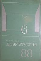 Журнал Современная драматургия 1988 №6 Москва Мягкая обл. 256 с. С ч/б илл