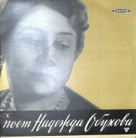 Пластинка виниловая Н. Обухова Я тебя с годами не забыла Аккорд 250 мм. Excellent