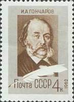 1962-044 Марка СССР Портрет   И.А. Гончаров. 150 лет со дня рождения II Θ