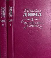 Книга Могикане Парижа (2 тома) 1992 А. Дюма Кишинёв Твёрдая обл. 832 с. Без илл.