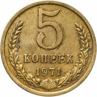 1971 Монета СССР 1971 год 5 копеек  Медь-Никель  VF