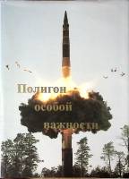 Книга-альбом Полигон особой важности 1997 . Москва Твёрд обл + суперобл 112 с. С цв илл