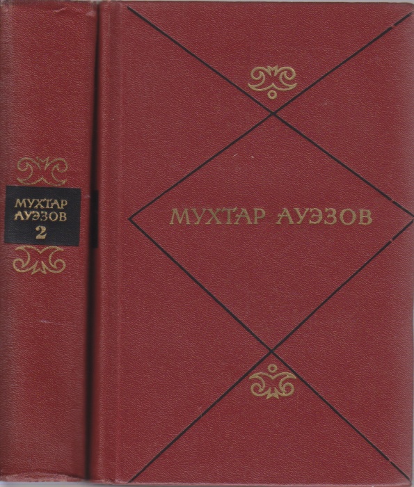 Книга Собрание сочинений (2 тома)  1974 М. Ауэзов Москва Твёрдая обл. 1 474 с. С ч/б илл
