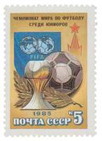 1985-077 Марка СССР Кубок Чемпионата  Чемпионат Европы по футболу среди юниоров III O