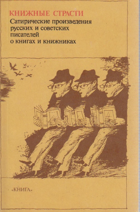 Книга Книжные страсти. Сатирические произведения русских и советских писателей о книгах и книжниках 