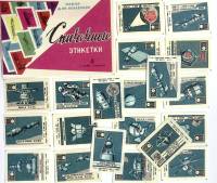 Набор спичечных этикеток "Космос", 20 шт, СССР (сост. на фото)