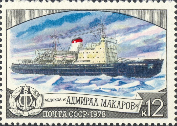 1978-120 Марка СССР Адмирал Макаров  Отечественный ледокольный флот II Θ
