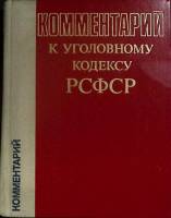 Книга Комментарий к уголовному кодексу РСФСР 1980 Д. Северин Москва Твёрдая обл. 416 с. Без илл.