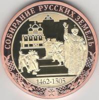 ИМД Медаль Россия Собирание русских земель Во Славу Отечества Сертификат Позолота  PROOF Буклет