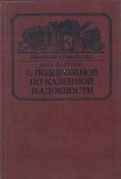 Книга С подорожной по казенной надобности 1984 А. Марченко Москва Твёрдая обл. 335 с. С ч/б илл